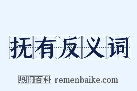 抚有反义词是什么意思的图片